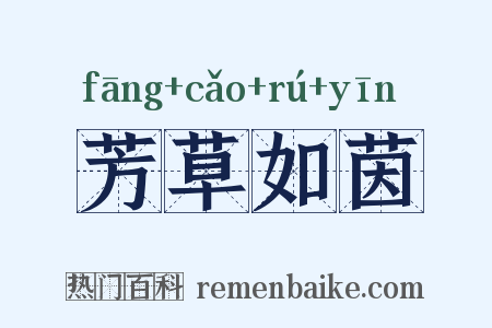 芳草如茵是什么意思的图片